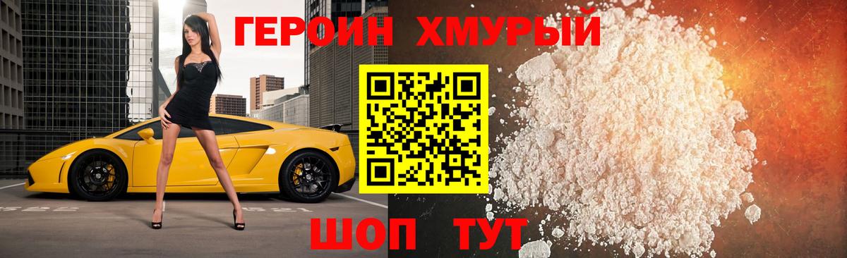 ГЕРОИН хмурый Лысьва